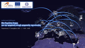 Διαδικτυακή εκδήλωση: "Ευρώπη έτοιμη για την ψηφιακή εποχή - ψηφιακές τεχνολογίες" 